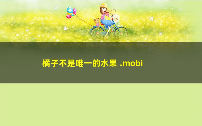 橘子不是唯一的水果 .mobi txt/pdf/azw3/mobi电子版百度夸克网盘下载